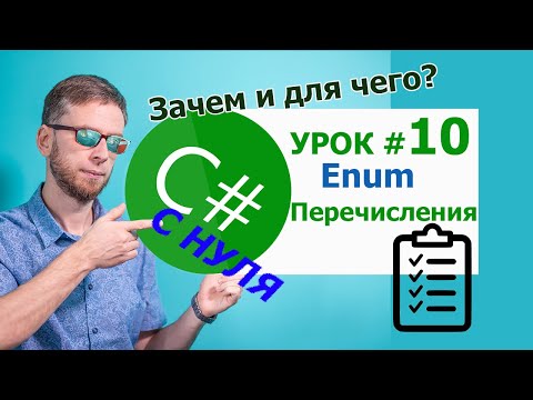 Видео: C# с нуля. Урок 10 -  перечисления (Enum). Для чего они нужны!