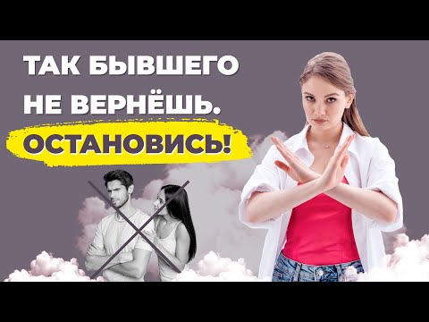 Видео: Как вернуть бывшего? Узнайте, почему нельзя бегать за мужчиной.