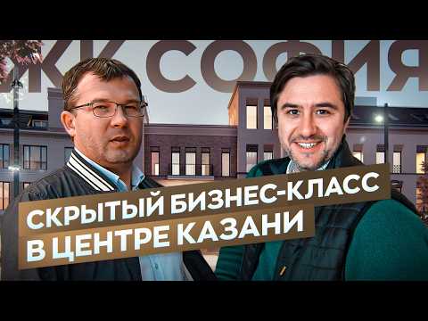 Видео: ЖК София в Казани Бизнес-класс в 800 метрах от Кремля | Полный обзор Проверка качества строительства