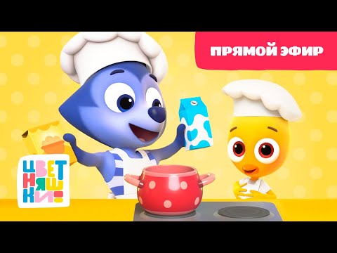 Видео: 🎉💥Выходные с Цветняшками - Прямой Эфир - Развивающий мультфильм💥🎉