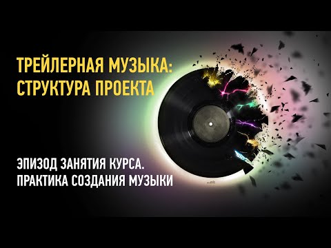 Видео: Трейлерная музыка: структура проекта. Эпизод занятия курса. Практика создания музыки. Артур Орлов