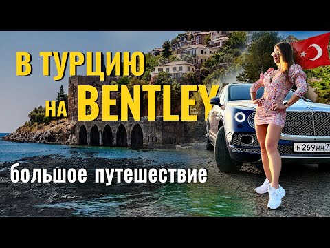 Видео: В Турцию на машине. 6 ДНЕЙ на BENTLEY. Фильм-путешествие, ТАКОГО вы еще НЕ ВИДЕЛИ 3800 км
