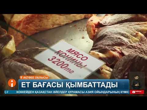 Видео: Келісі 3 мыңнан асты: елімізде ет бағасы тоқтаусыз өсіп жатыр