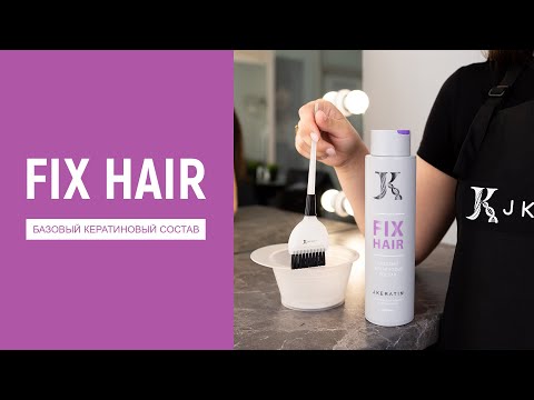 Видео: Кератин FIX Hair от Jkeratin