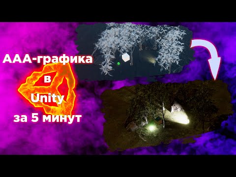 Видео: ААА графика в Unity за 5 минут