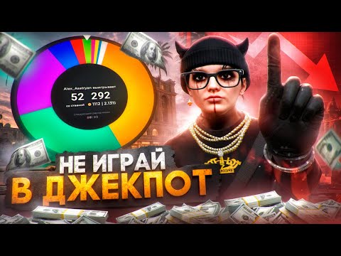 Видео: НЕ ИГРАЙ В ДЖЕКПОТ.. ПРОИГРАЛ ВСЁ ОДНОЙ СТАВКОЙ НА GTA 5 RP DOWNTOWN