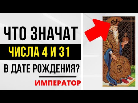 Видео: Энергия Императора | День рождения 4 и 31 числа | ТАРО и НУМЕРОЛОГИЯ БЕСПЛАТНО 😎