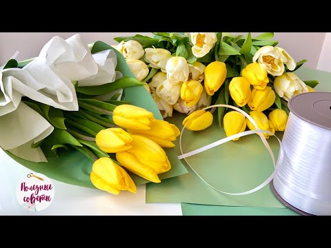 Видео: Как Красиво Упаковать БУКЕТ ТЮЛЬПАНОВ Дома! 4 Варианта Упаковки!