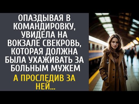Видео: Опаздывая в командировку, увидела на вокзале свекровь, которая должна была смотреть за больным мужем