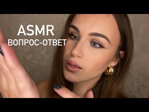 Видео: ASMR вопрос-ответ🥰  •болталка•