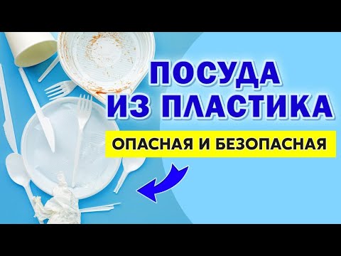 Видео: Опасная и безопасная посуда из пластика. О чем говорят знаки на пластиковой посуде? | Да.Но!
