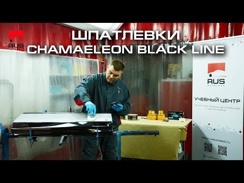 Видео: Как правильно работать со шпатлевками. Chamaeleon Black Line