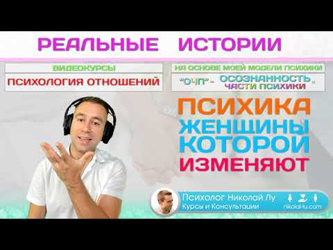 Видео: Трудности психологии женщины которой муж изменяет уже много лет. История Клиентки Психолога.