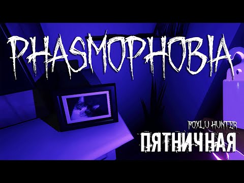 Видео: Пятничная Phasmophobia ▶ Foxlu Hunter Запись стрима №49