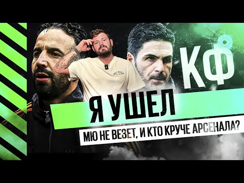 Видео: КФ! Я ушел! МЮ не везет, и кто круче Арсенала?