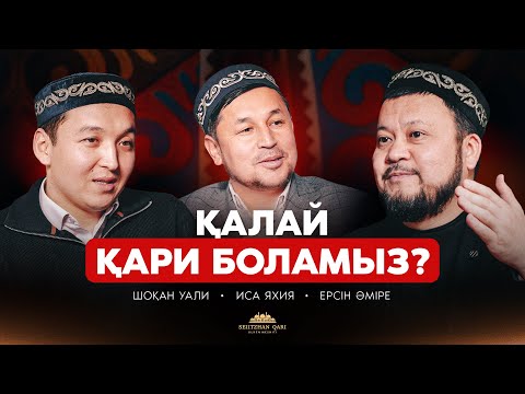 Видео: Қалай қари боламыз? Қырағат деген не ? Құран жаттау тәсілдері. ЕРСІН ӘМІРЕ | ШОҚАН УӘЛИ | ИСА ЯХИЯ