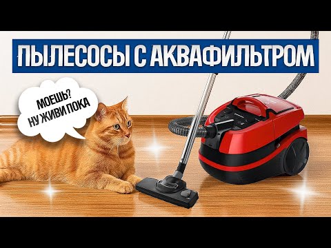 Видео: ТОП—5: Лучшие МОЮЩИЕ ПЫЛЕСОСЫ (2025) || Рейтинг лучших моющих пылесосов