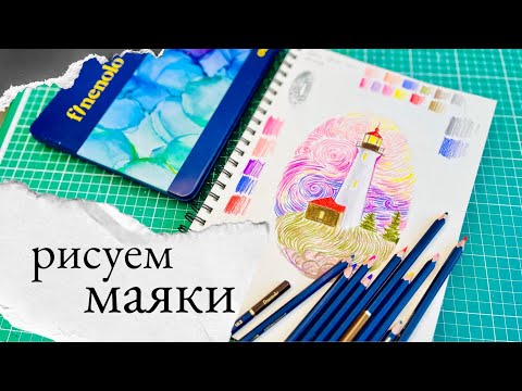 Видео: Уроки рисования цветными карандашами: маяк скетч