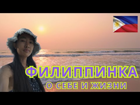 Видео: Филиппинка о себе и жизни