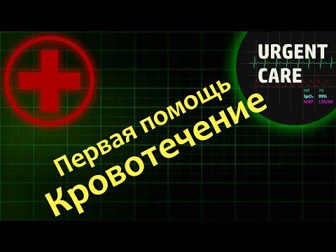 Видео: Первая помощь: кровотечения