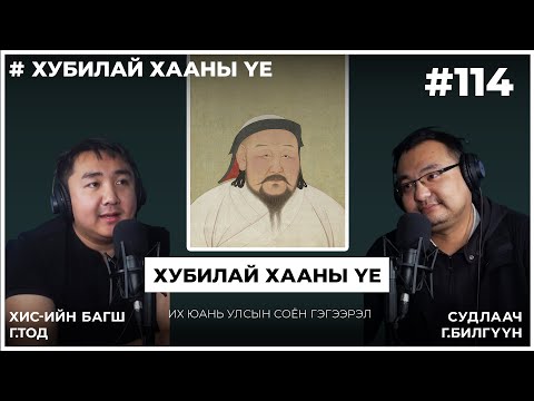 Видео: Хубилай хааны үе #5 Их Юань Улсын Соён Гэгээрэл
