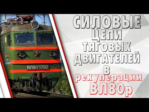 Видео: Силовые цепи ТЭД в режиме рекуперации на ВЛ80р