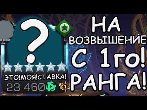 Видео: НА ВОЗВЫШЕНИЕ С 1го! СУКА! РАНГА! | МОЯ СТАВКА СДЕЛАНА, КАКОВА ТВОЯ? | Marvel: Contest of Champions