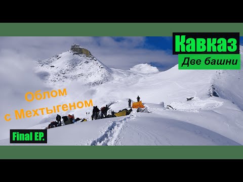 Видео: Горный поход по "башням" на кавказе. Вторая неудача. Final EP.