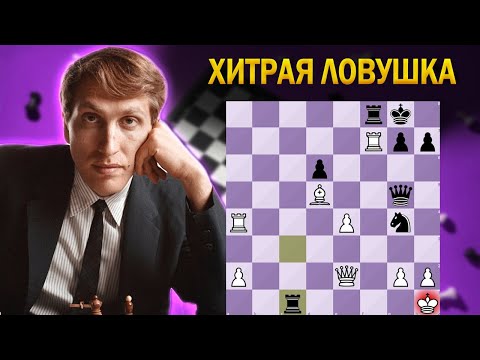 Видео: ФИШЕР ЗАМУЧИЛ СОПЕРНИКА ЛОВУШКАМИ! Партия Фишер — Шервин