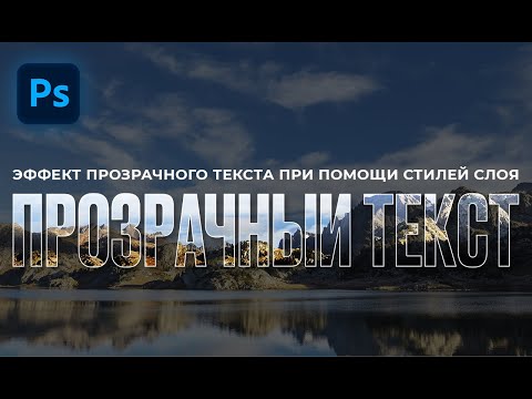 Видео: Прозрачный текст в Photoshop при помощи стилей слоя. Подробный видео-урок для новичков