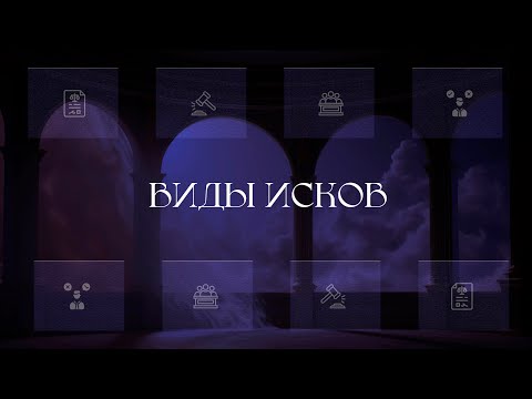 Видео: Виды исков