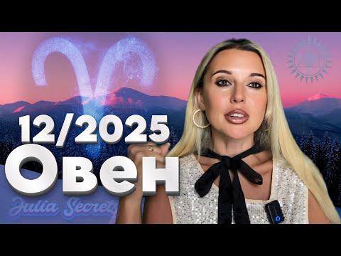 Видео: ОВЕН - ♈️ ЛУЧШИЙ ГОРОСКОП на Декабрь 2025