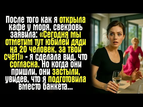 Видео: После того как я открыла кафе у моря, свекровь заявила： «Сегодня мы отметим тут юбилей дяди на 20...