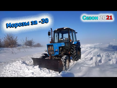 Видео: Чистка снега в -30 на МТЗ 82.1. В таких условиях я ещё не работал.