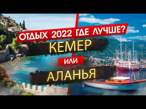 Видео: КЕМЕР ИЛИ АЛАНЬЯ 2025. ОТДЫХ. Где лучше? Узнайте, что подходит именно вам!