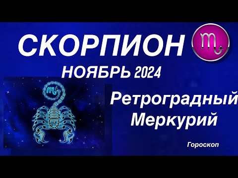 Видео: СКОРПИОН ♏️ НОЯБРЬ 2024. РЕТРОГРАДНЫЙ МЕРКУРИЙ.