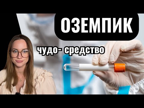 Видео: ОЗЕМПИК, семавик и ПОХУДЕНИЕ: аппетит, побочки, аналоги