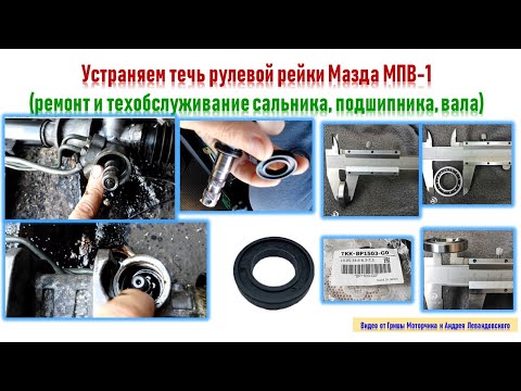 Видео: Ремонт рулевой рейки Мазда МПВ-1🚙,  замена сальника и подшипника часть 1.