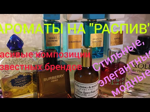 Видео: ОТЛИВАНТЫ ПАРФЮМЕРИИ. СТИЛЬНЫЕ, МОЖНЫЕ, ЭПОТАЖНЫЕ АРОМАТЫ.