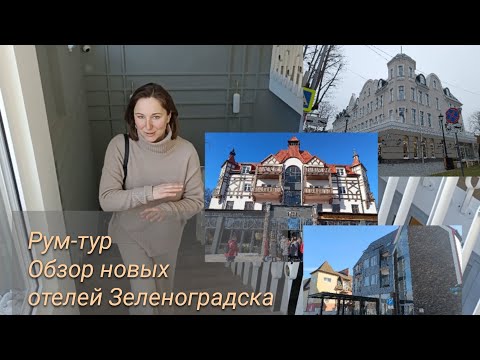 Видео: Рум-тур. Обзор новых отелей Зеленоградска