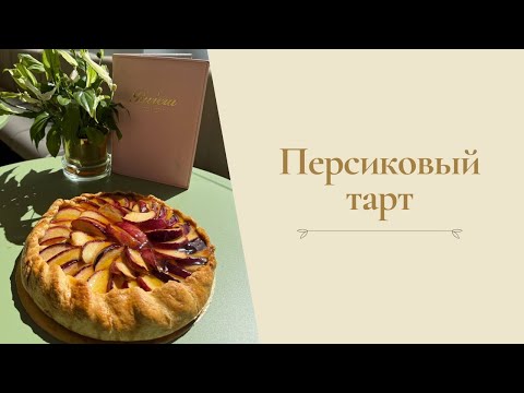 Видео: Персиковый тарт от Александра Селезнева