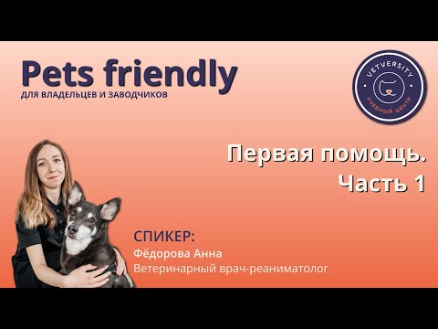 Видео: Вебинар для владельцев и заводчиков: «Первая помощь», часть 1