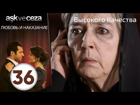 Видео: Любовь и наказание - серия 36 | Высокого Качества