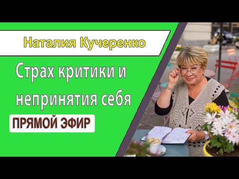 Видео: СТРАХ КРИТИКИ И НЕПРИНЯТИЕ СЕБЯ