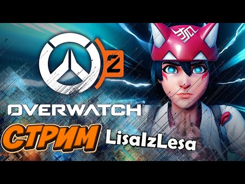 Видео: Стрим бешеного ЕЖА. Overwatch 2