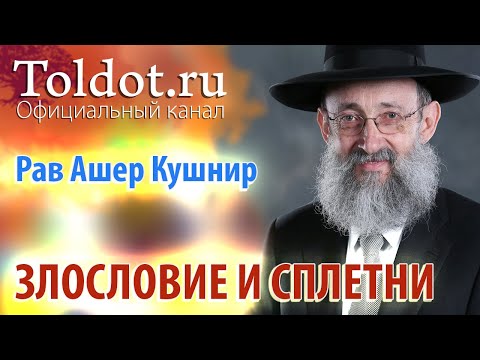 Видео: Рав Ашер Кушнир. Злословие и сплетни. Месилат Йешарим 61