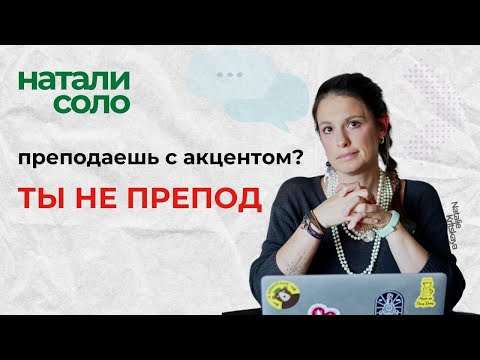 Видео: Без “правильного” акцента — не преподаватель?!