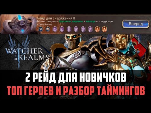 Видео: 2 РЕЙД СНАРЯЖЕНИЯ | ВСЁ, ЧТО НУЖНО ЗНАТЬ НОВИЧКУ #watcherofrealms