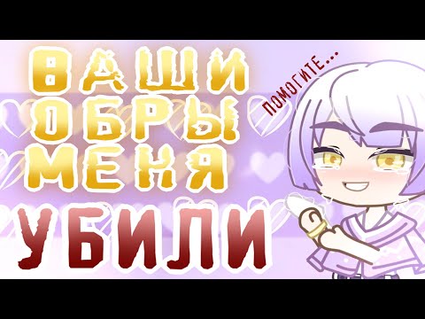 Видео: Ваши ОБРАБОТКИ меня УБИЛИ | ОШИБКИ новичков в Обработке | Советы Начинающим Gacha Life\Club