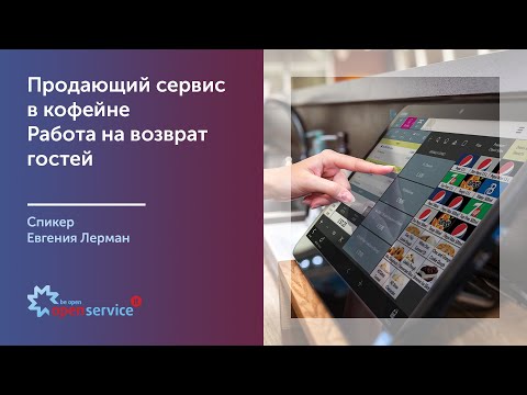 Видео: Продающий сервис в кофейне. Работа на возврат гостей. Спикер Евгения Лерман.